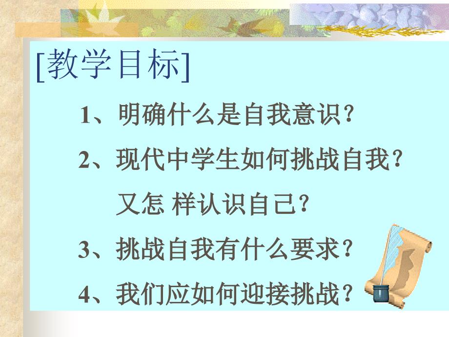 初中班会挑战自我演示课件_第3页