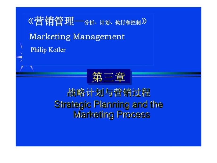 2019年《营销管理―分折、计划、执行和控制》第三章 战略计划与营销过程ppt课件_第1页