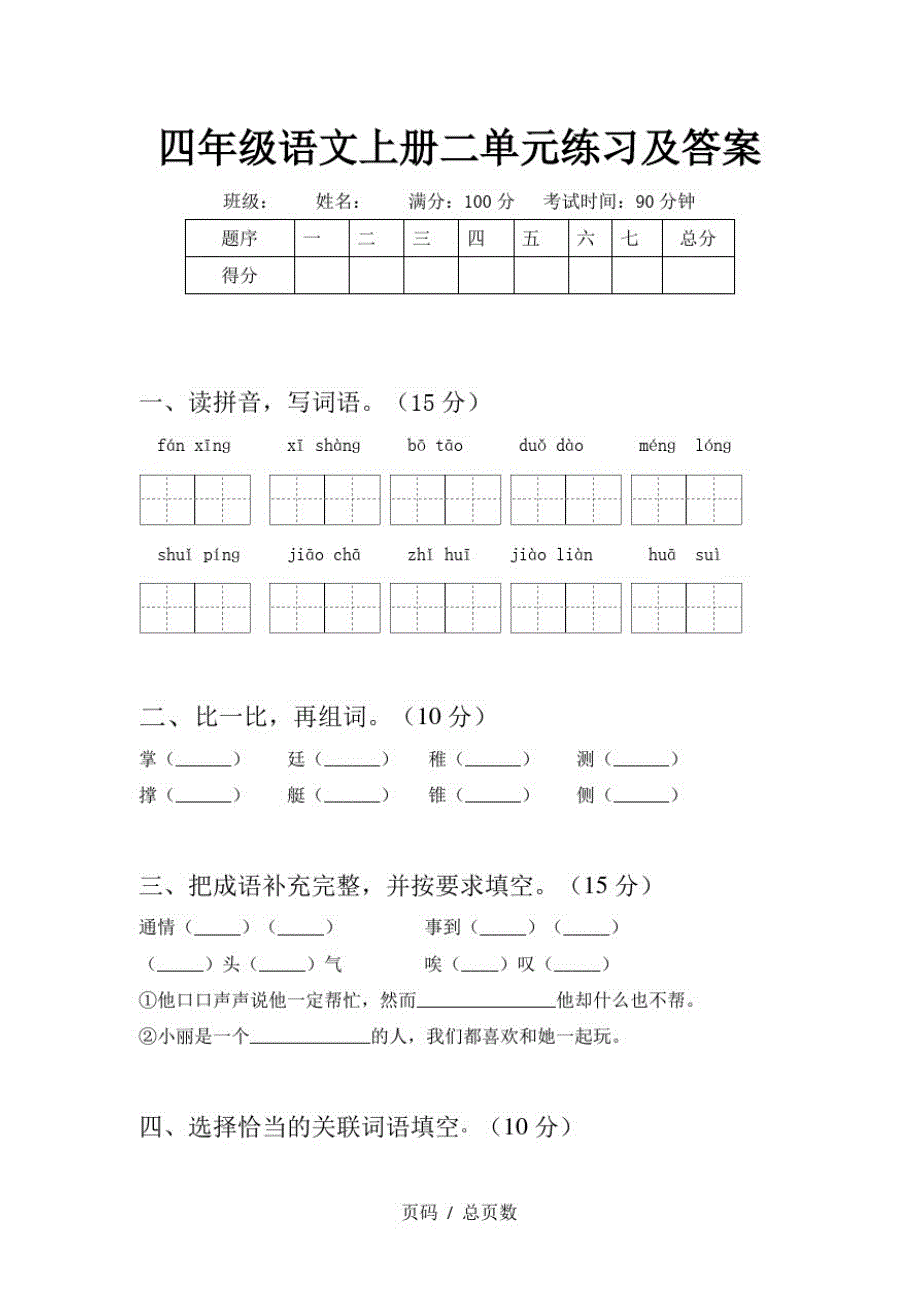 四年级语文上册二单元练习及答案_第1页