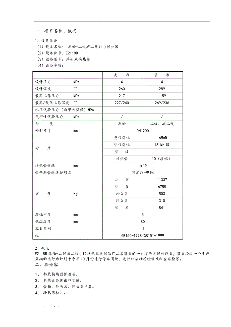 E2118B浮头式换热器检修工程施工组织设计方案要点说明_第3页