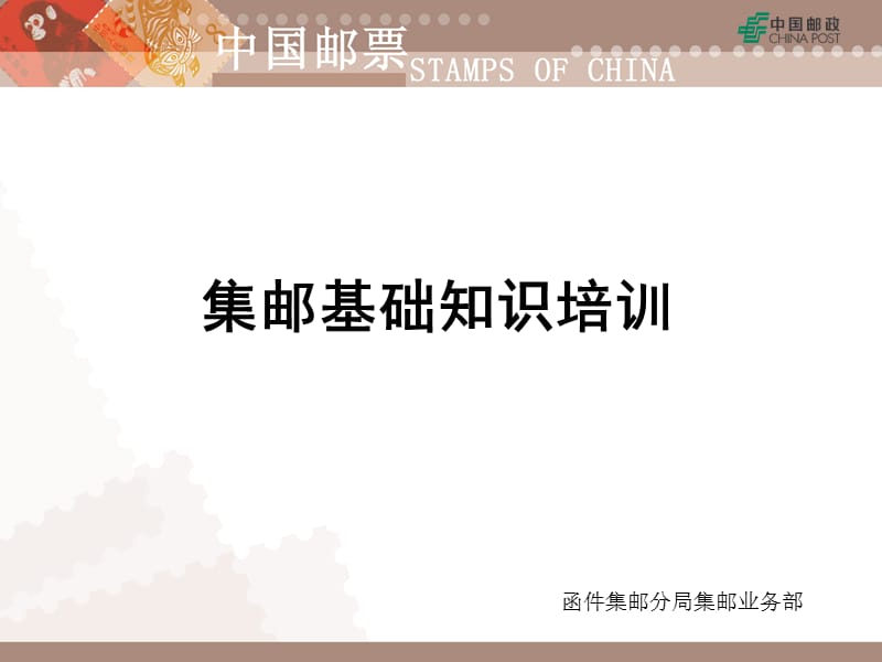 集邮基础知识培训教材演示课件_第1页