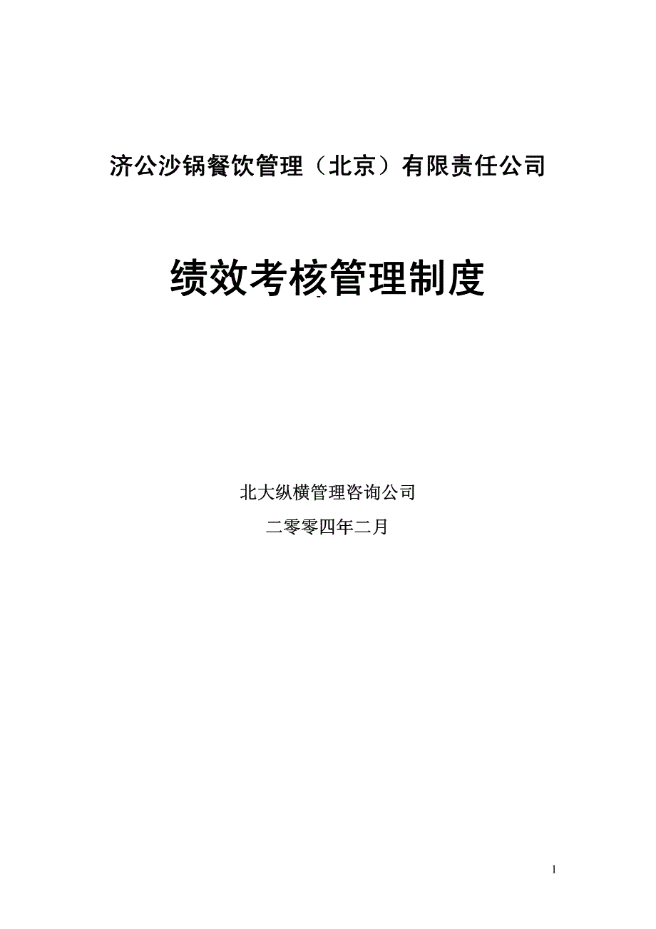 济公沙锅餐饮管理（北京）有限责任公司绩效考核管理制度_第1页