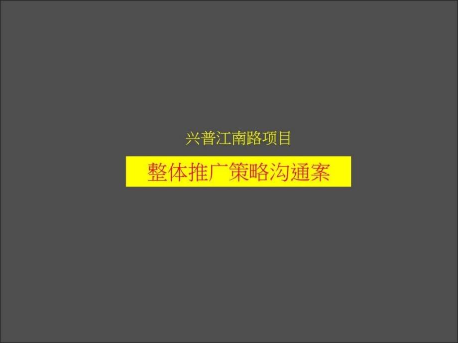 2019年宁波江南一品房地产项目整体推广策略沟通案版ppt课件_第2页