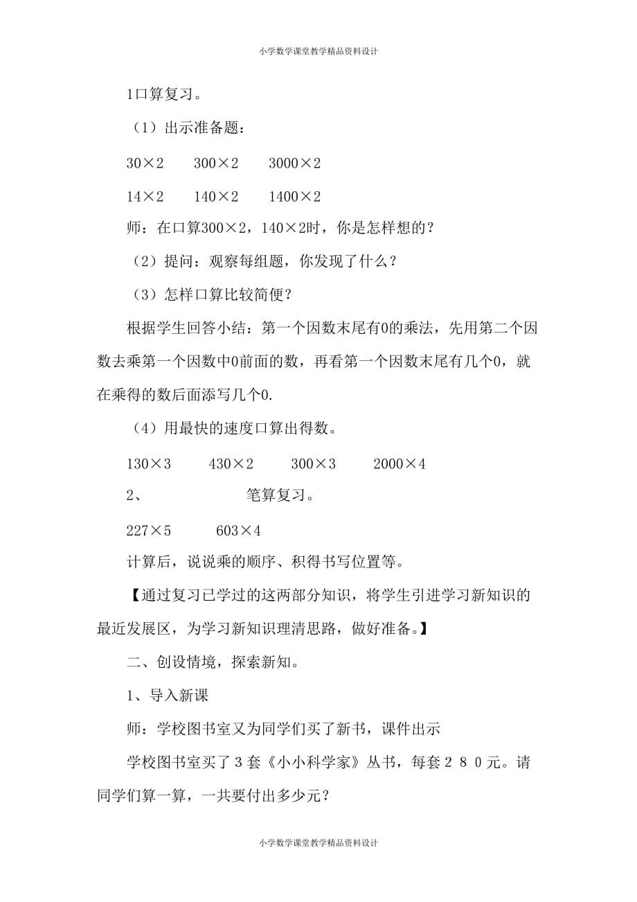 人教版三年级上册数学第6单元多位数乘一位数(2)-因数末尾有0的乘法说课稿_第2页