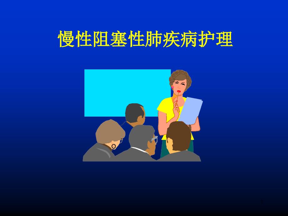 慢性阻塞性肺疾病如何护理演示课件_第1页