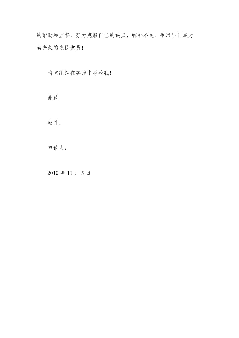 2021年农民入党申请书模板1500字（可编辑）_第3页