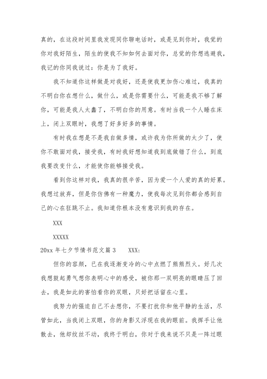2021年七夕节情书范文（可编辑）_第2页