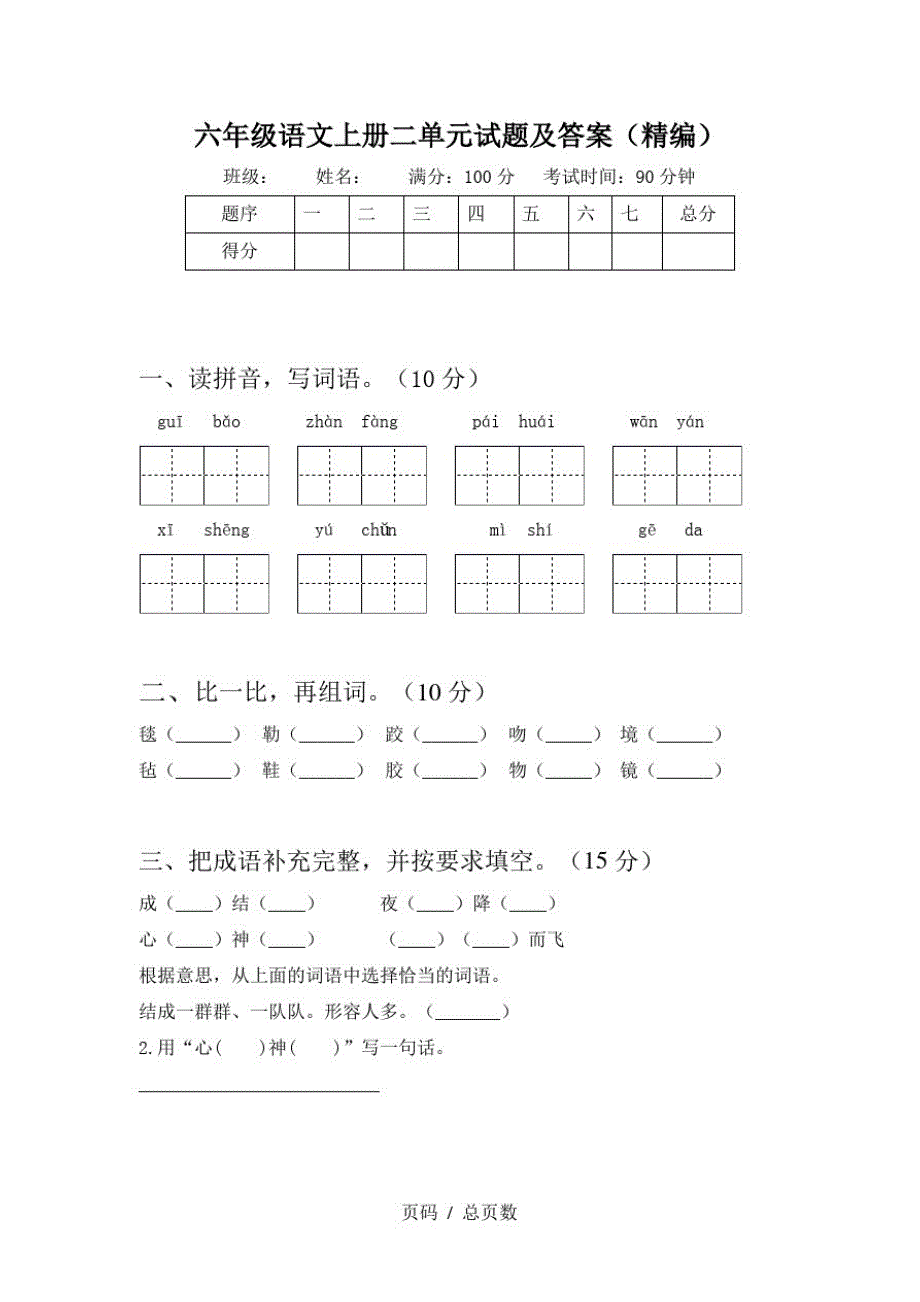 六年级语文上册二单元试题及答案(精编)_第1页