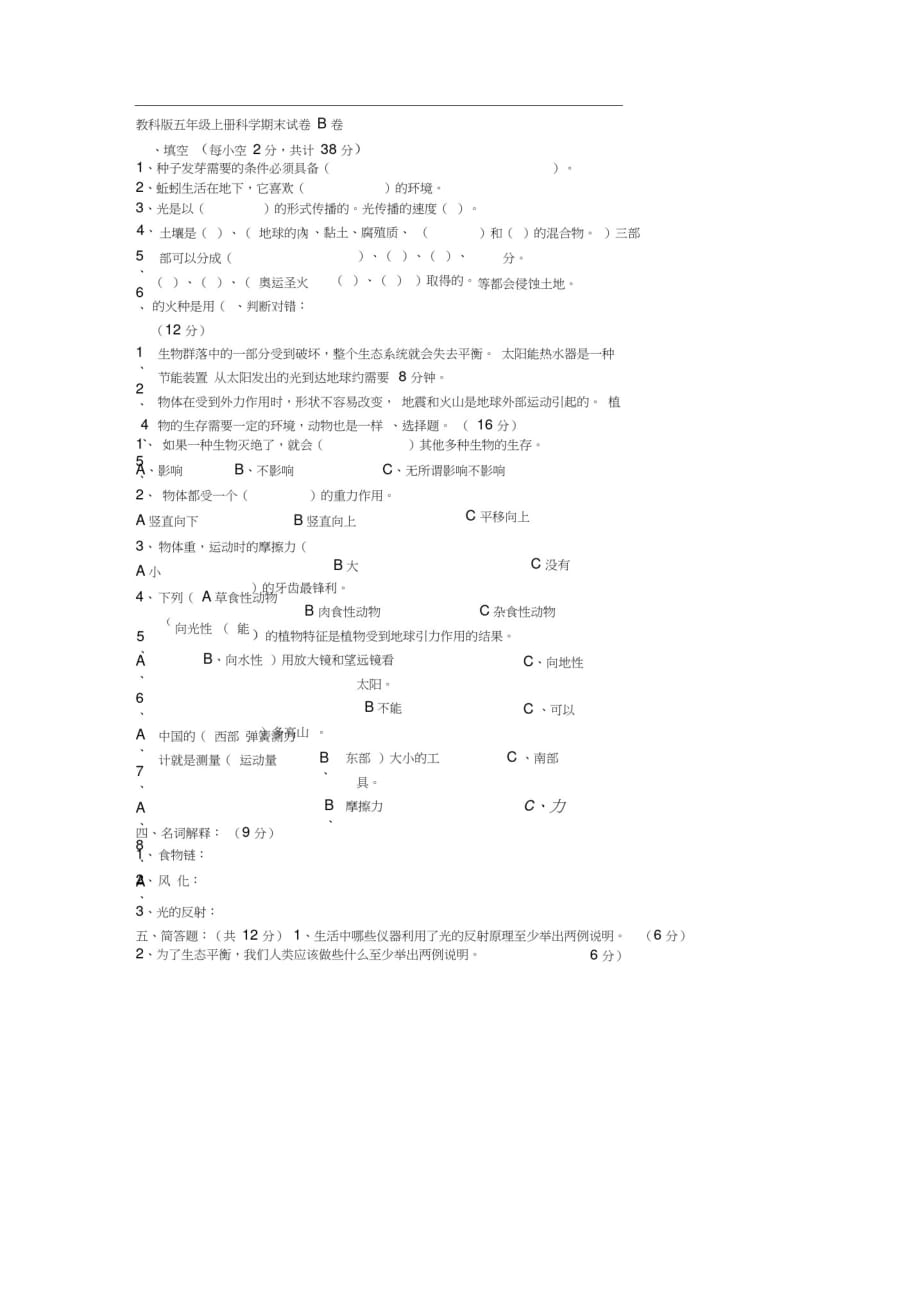 教科版五年级上册科学期末试卷卷_第1页