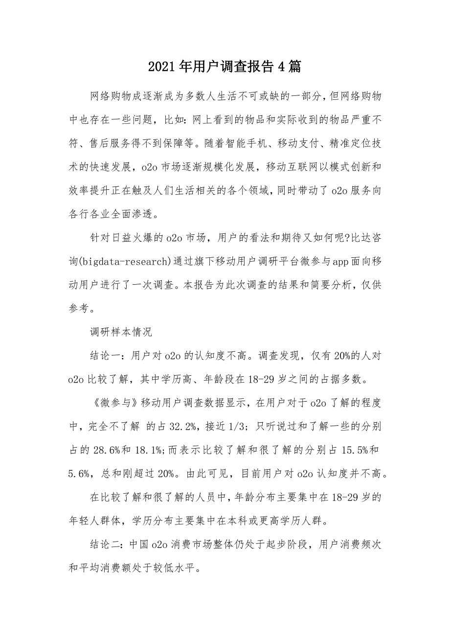 2021年用户调查报告4篇（可编辑）_第1页