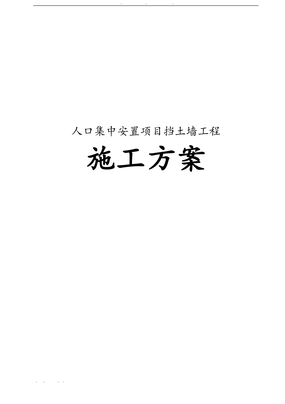 人口集中安置项目挡土墙工程施工组织设计方案_第1页