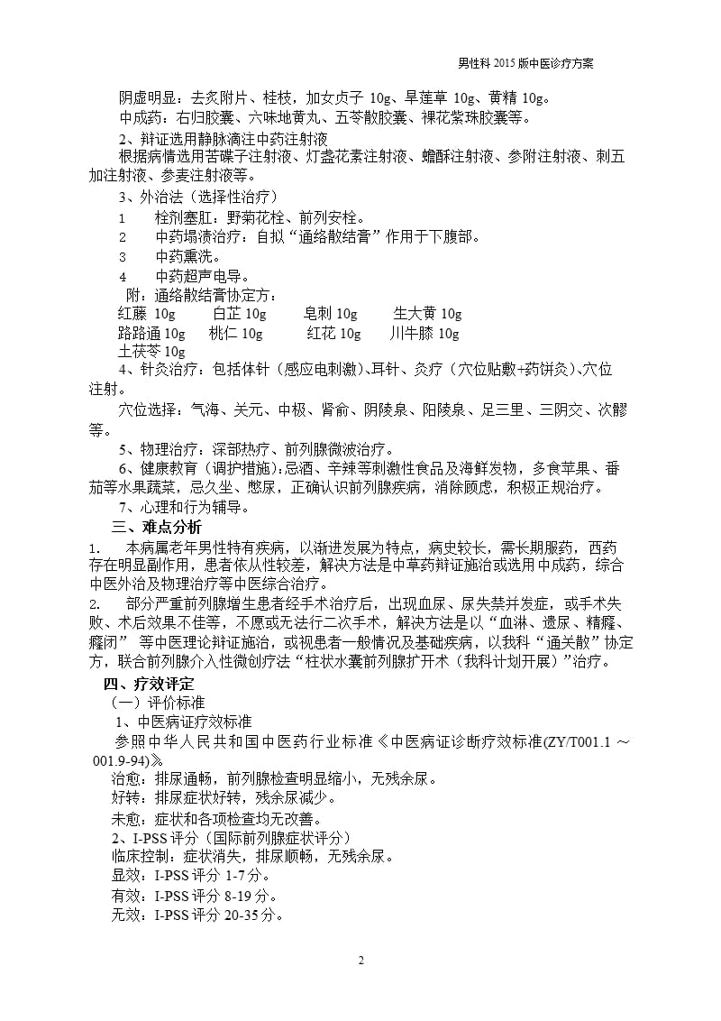 精癃病 良性前列腺增生症 临床路径（2020年10月整理）.pptx_第2页