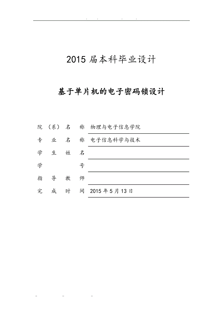 基于单片机的电子密码锁设计论文说明_第1页