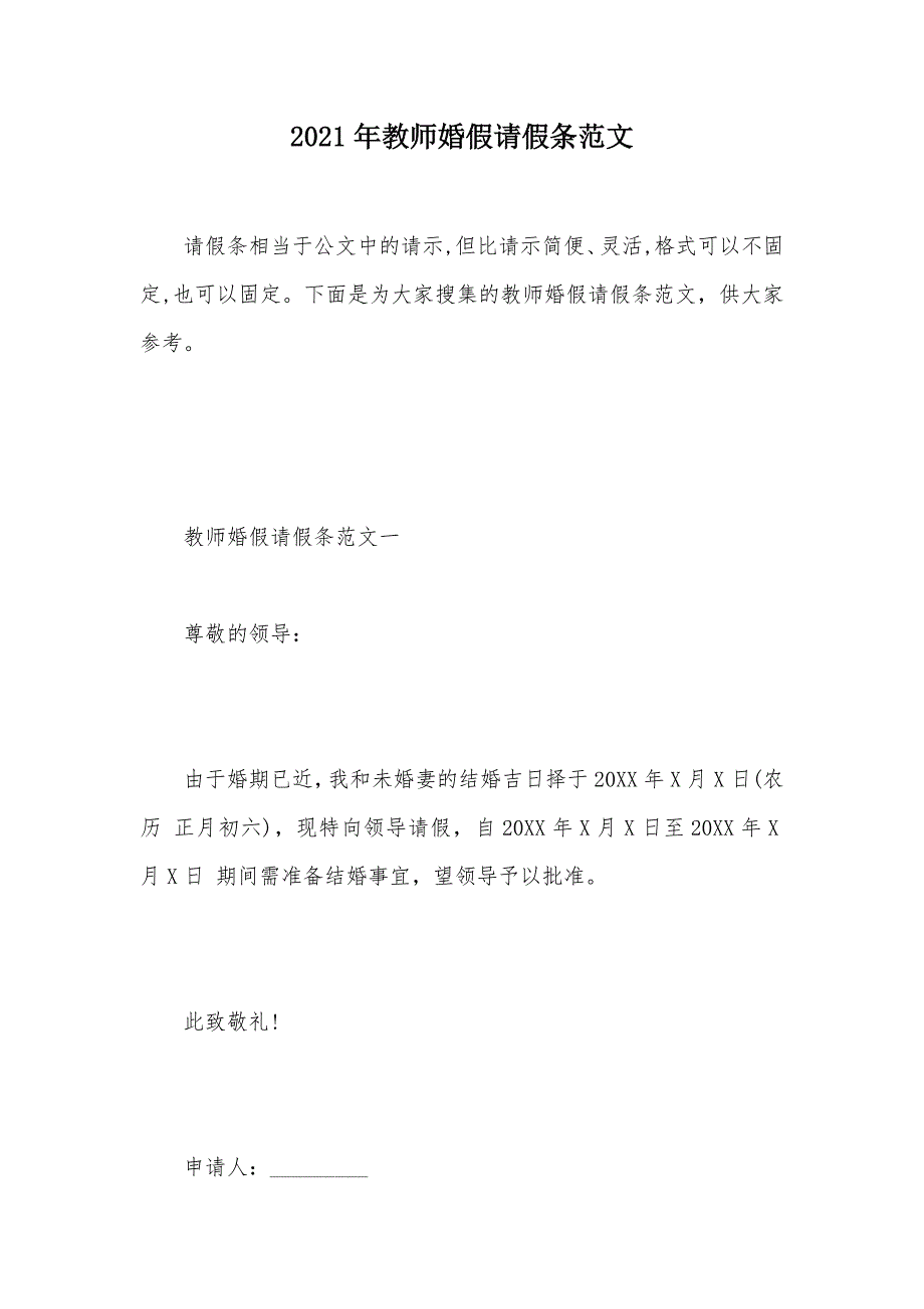 2021年教师婚假请假条范文（可编辑）_第1页