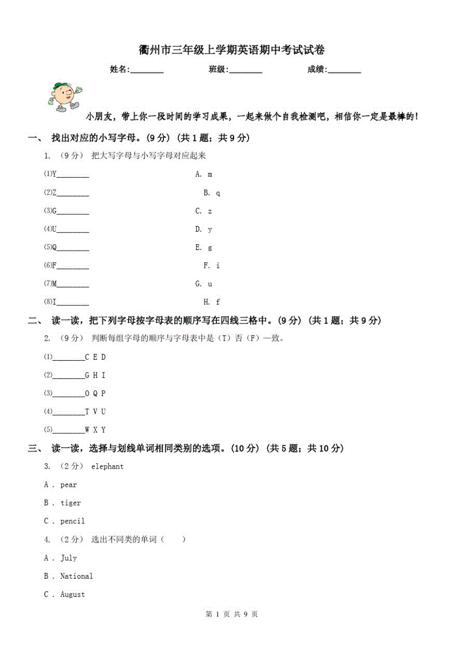 衢州市三年级上学期英语期中考试试卷_第1页