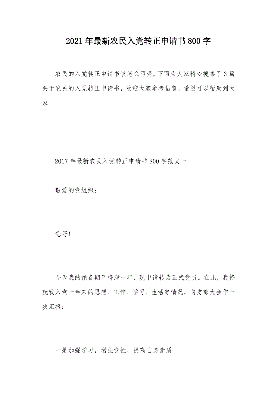 2021年最新农民入党转正申请书800字（可编辑）_第1页