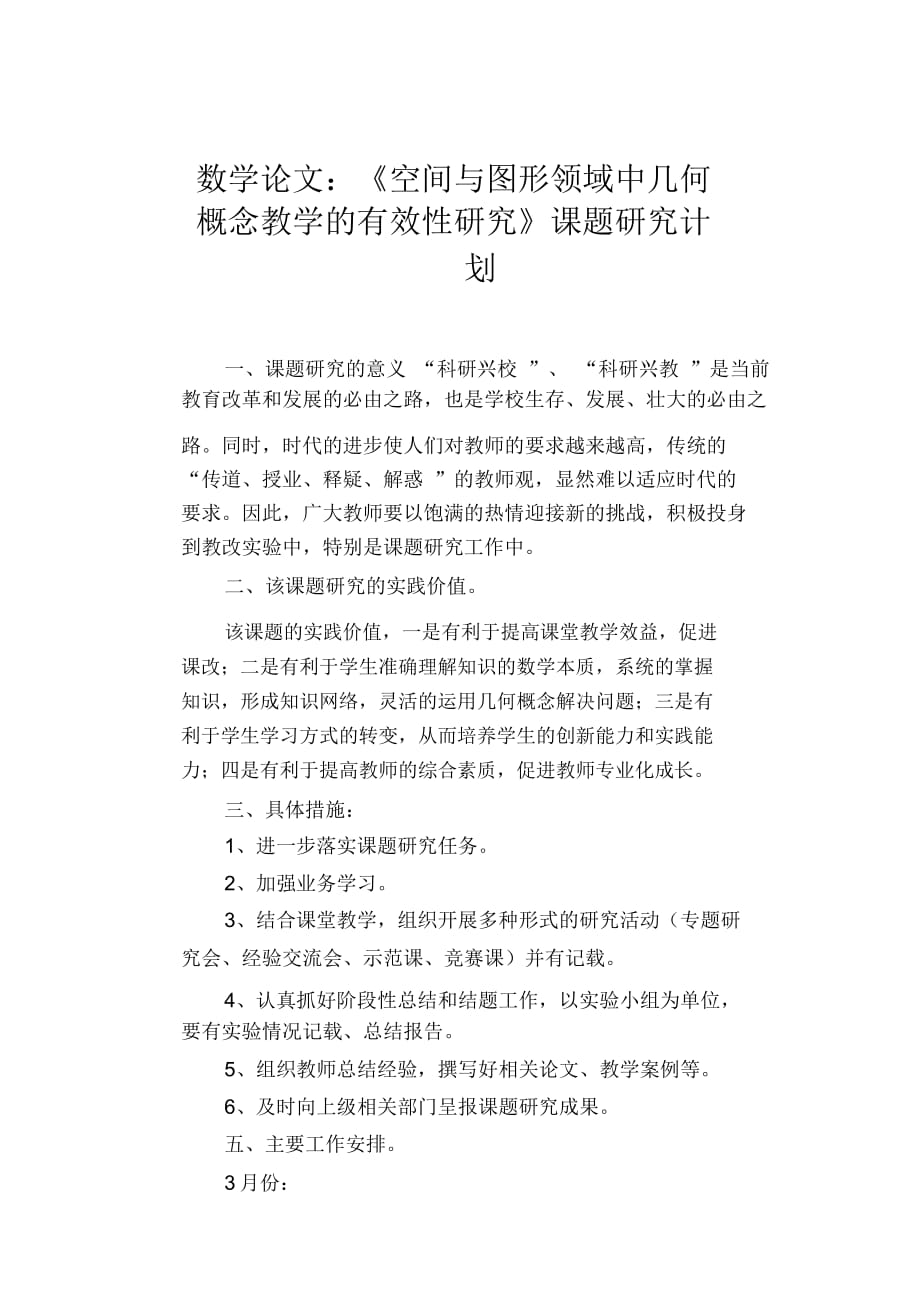 数学教学论文：《空间与图形领域中几何概念教学的有效性研究》课题研究计划_第1页