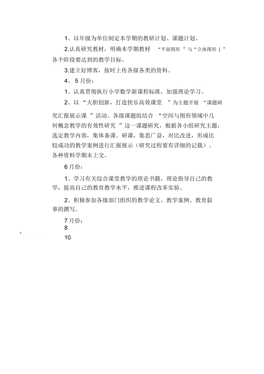 数学教学论文：《空间与图形领域中几何概念教学的有效性研究》课题研究计划_第2页