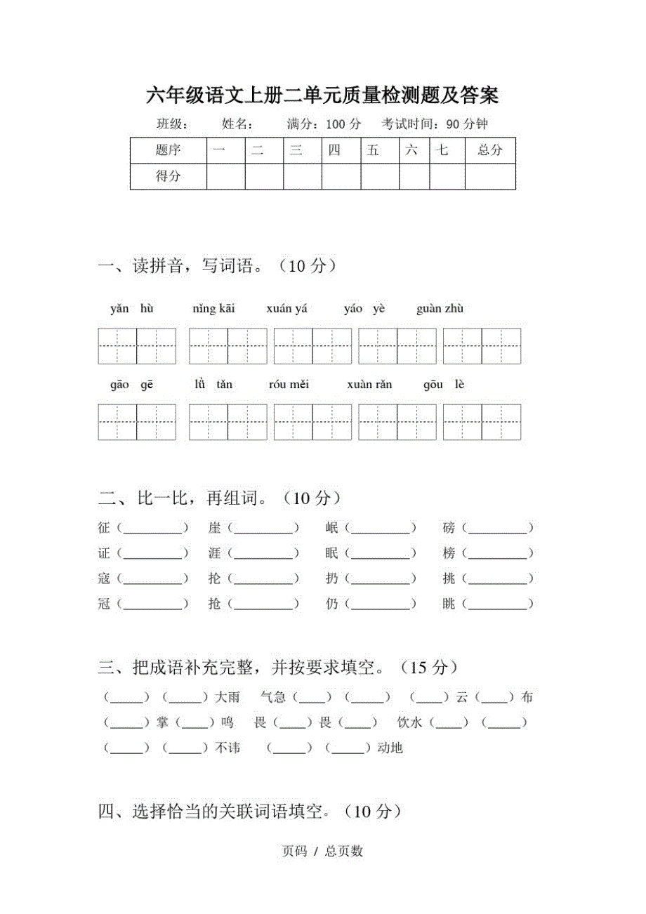 六年级语文上册二单元质量检测题及答案_第1页