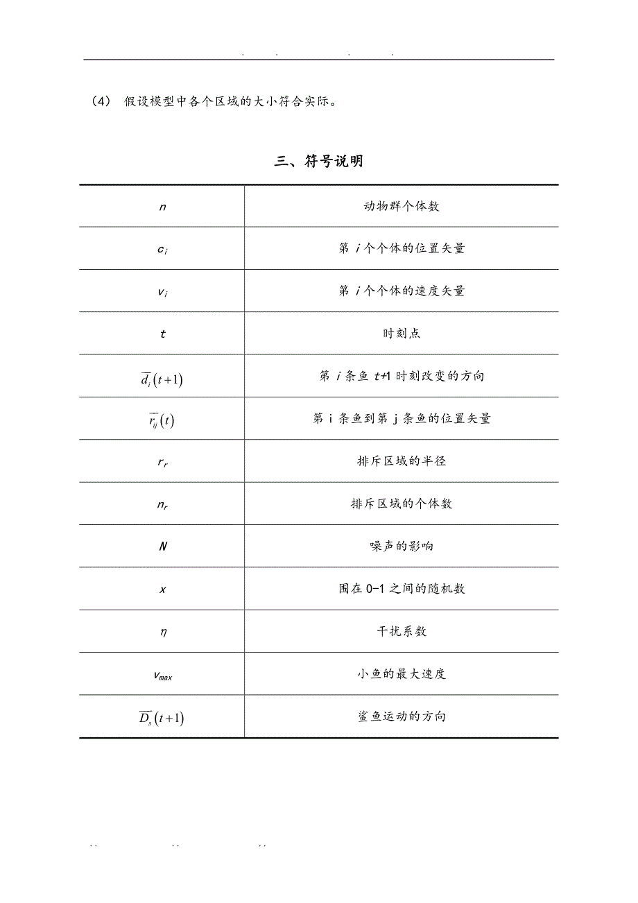 基于Biod模型的动物集群运动分析报告_第3页