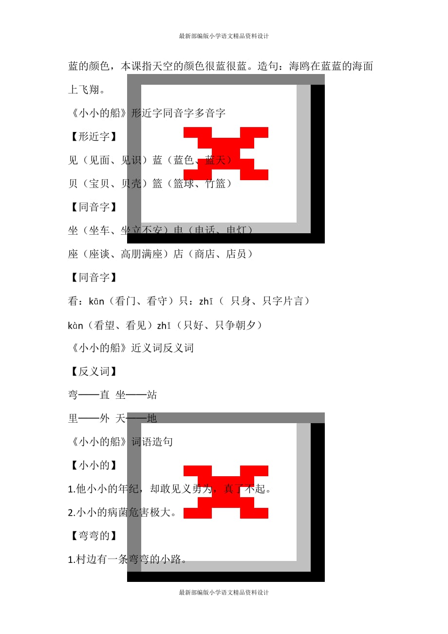 部编版小学一年级上册语文-《小小的船》学习资料_第2页