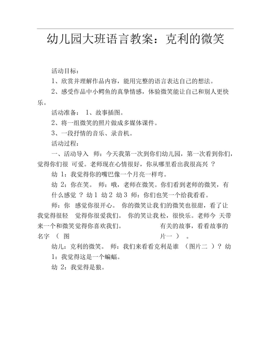 关于幼儿园大班语言教案：克利的微笑_第1页