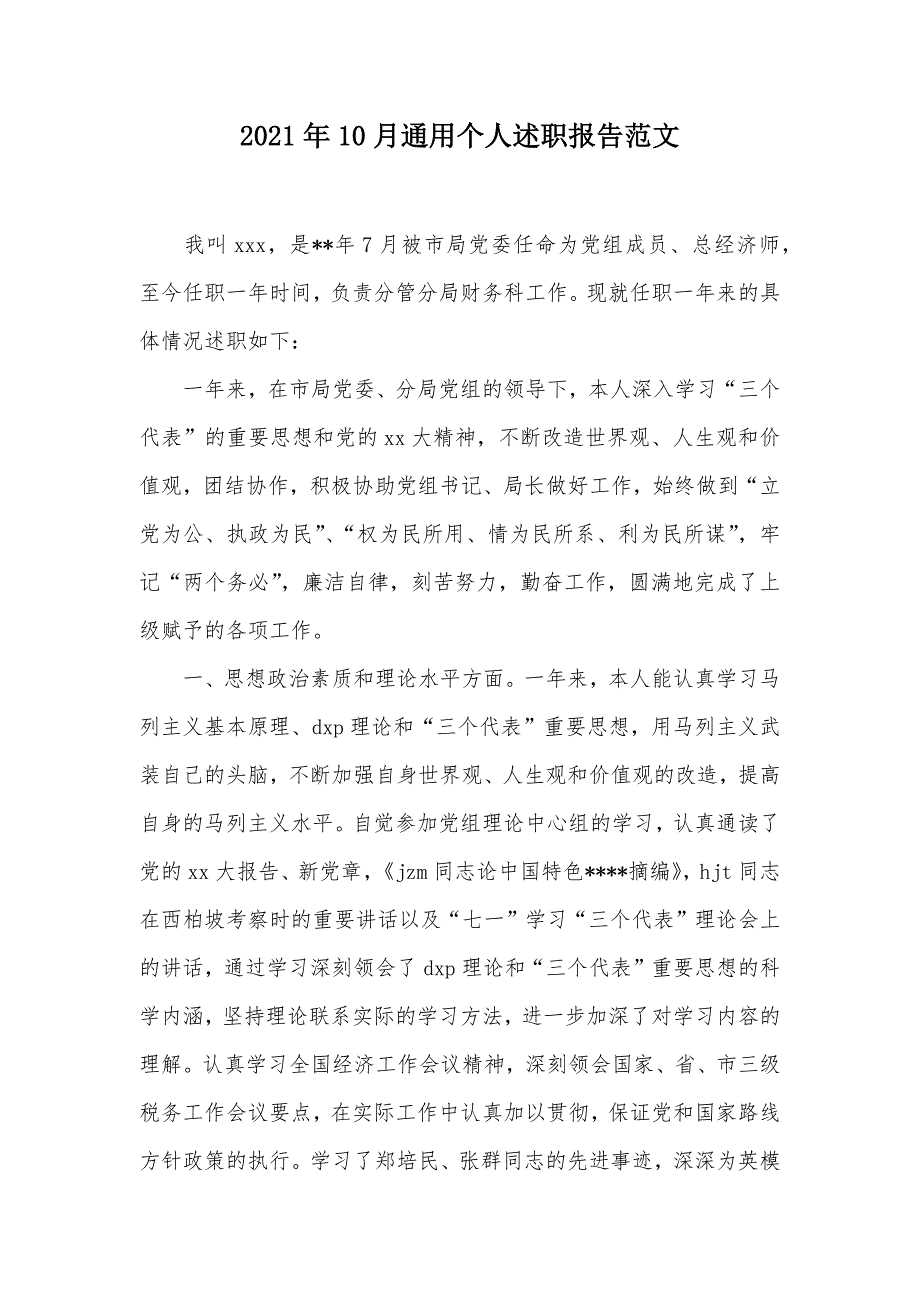 2021年10月通用个人述职报告范文（可编辑）_第1页