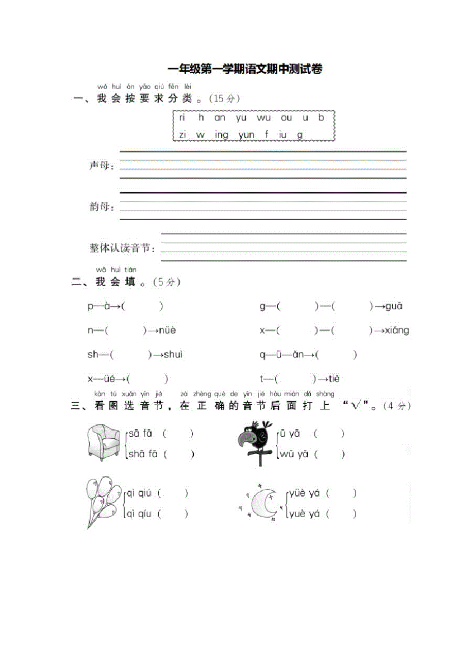 一年级第一学期语文期中测试卷,部编人教版小学一年级语文上册期中检测试卷及答案_第1页