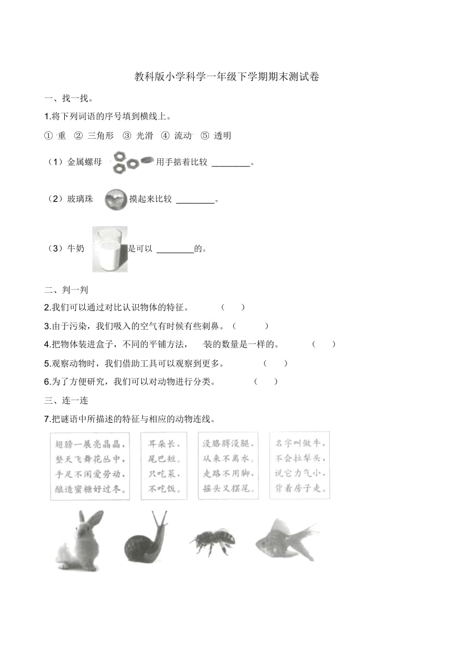 一年级下册科学期末试题-质量检测∣教科版(含答案)_第1页