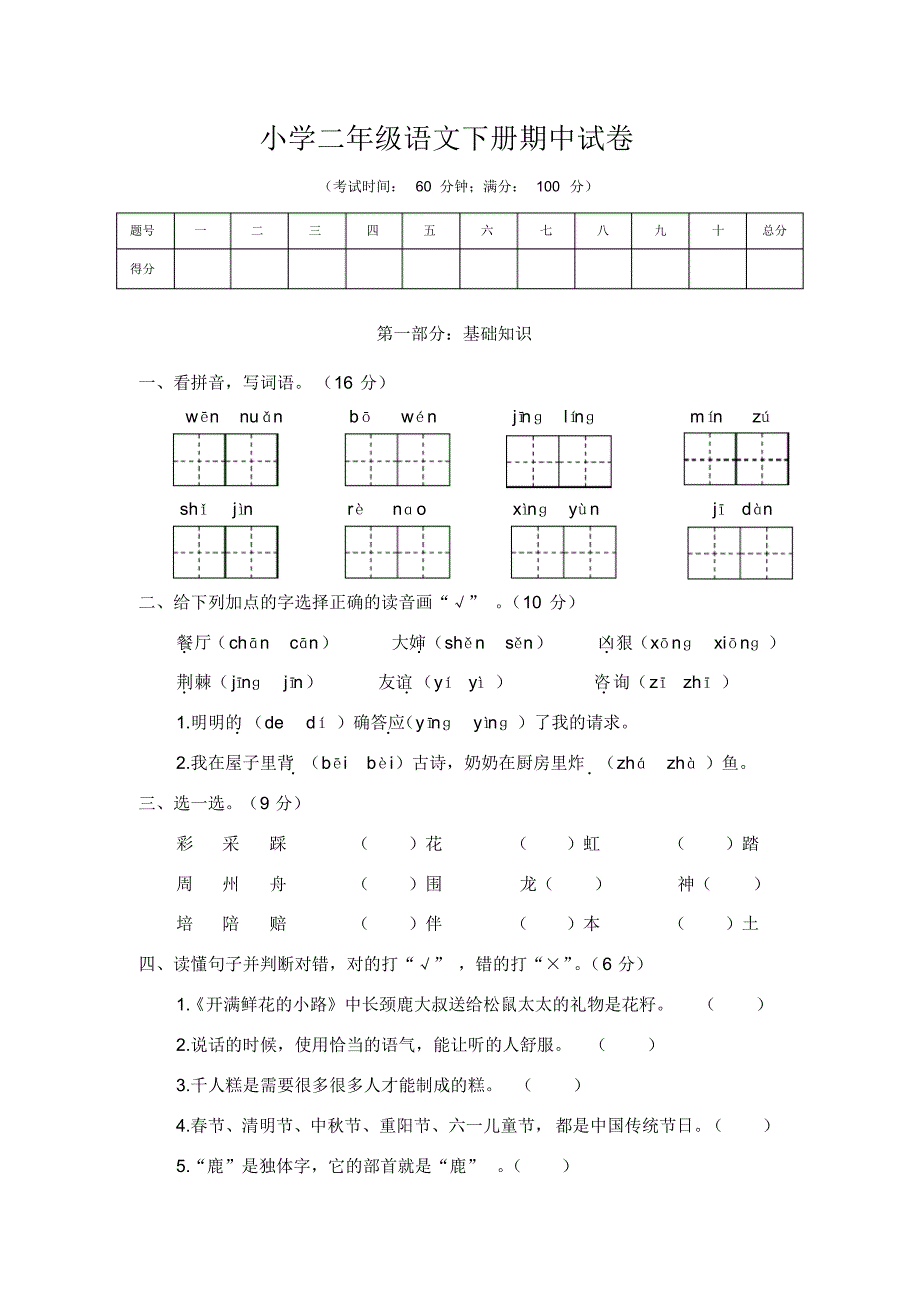 小学二年级语文下册期中检测卷带答案共七份-部编版_第1页