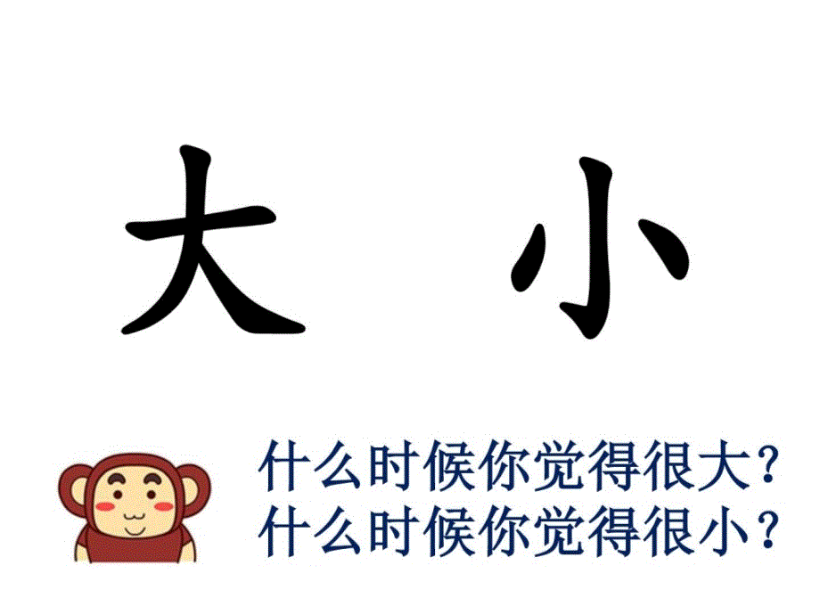 2019年【新教材】2019部编人教版一年级语文上册《大还是小》ppt课件_第1页