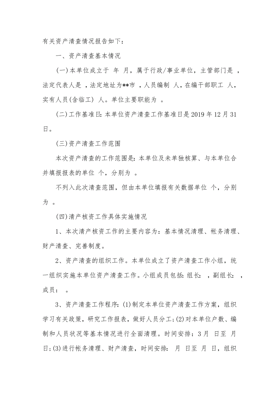 2021乡镇资产清查工作报告（可编辑）_第2页