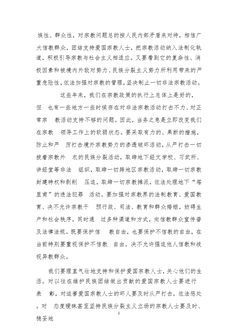 领导党课教案——反民族分裂、反非法活动学习资料（2020年10月整理）.pptx_第3页