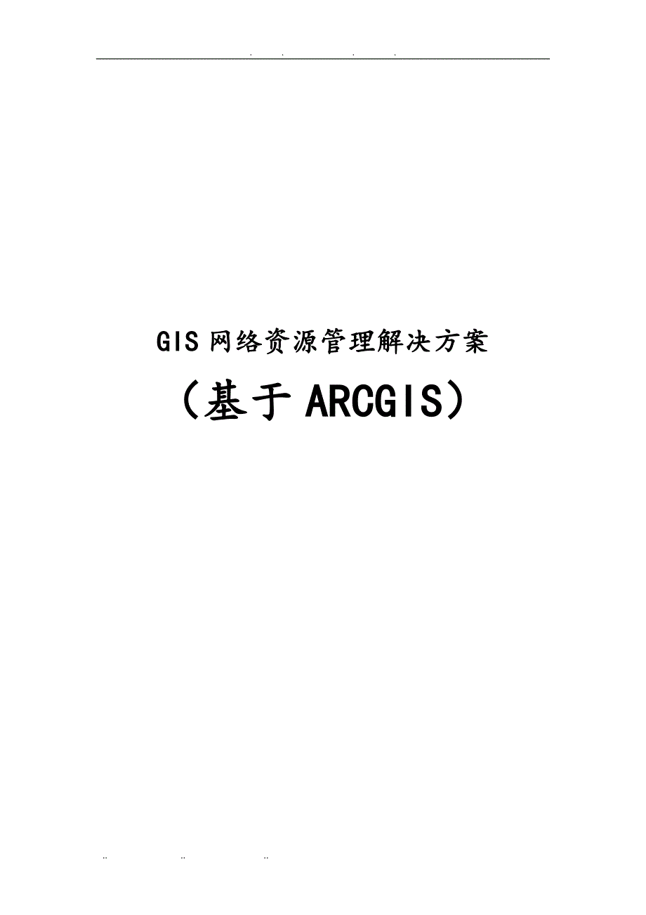 GIS网络资源管理项目解决方案_第1页