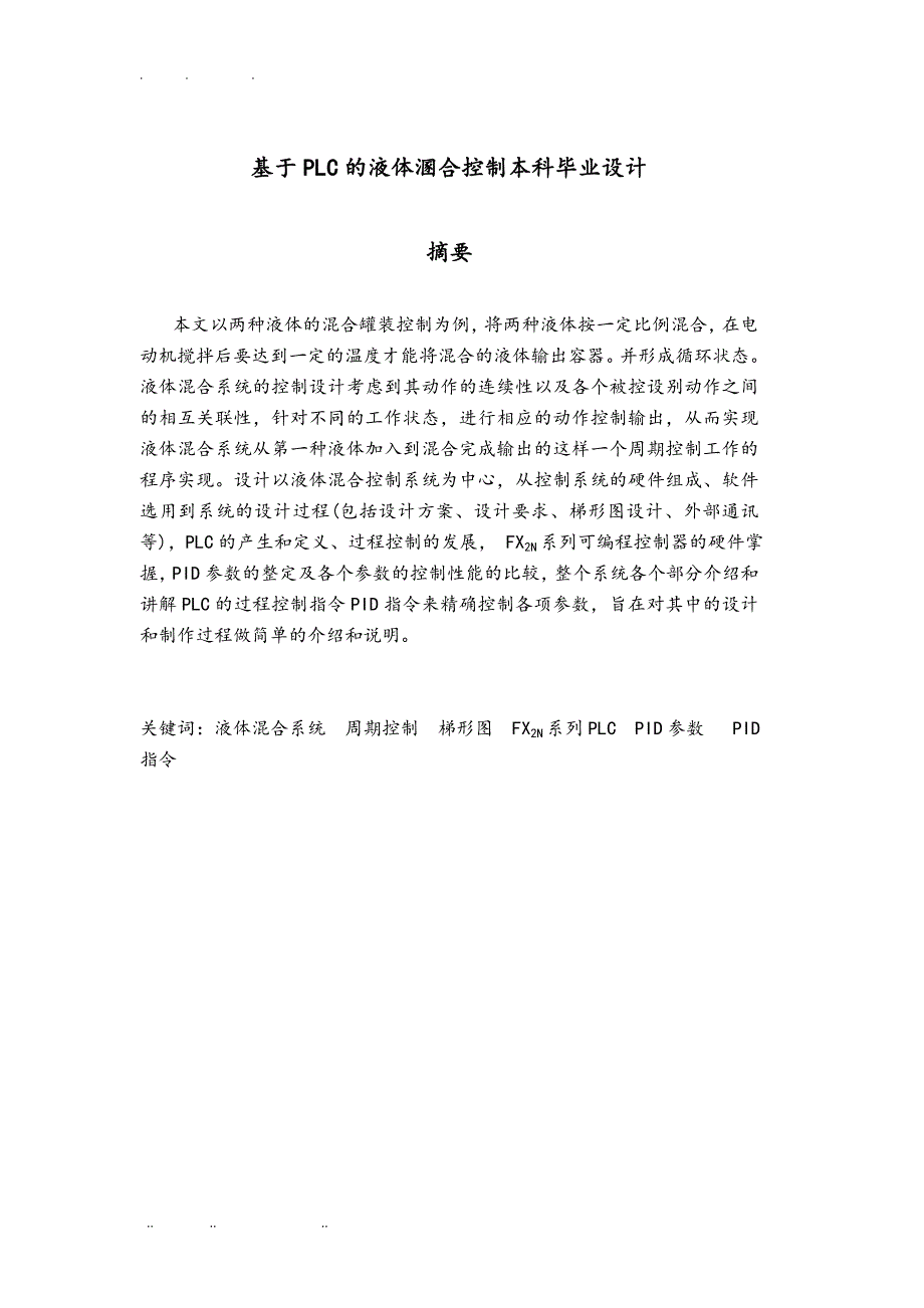 基于PLC的液体溷合控制本科论文 (2)_第1页