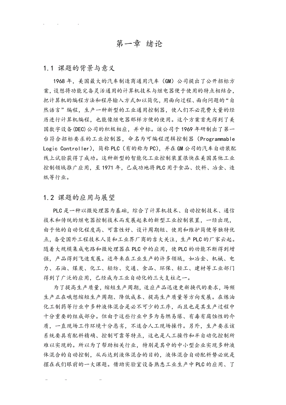 基于PLC的液体溷合控制本科论文 (2)_第4页