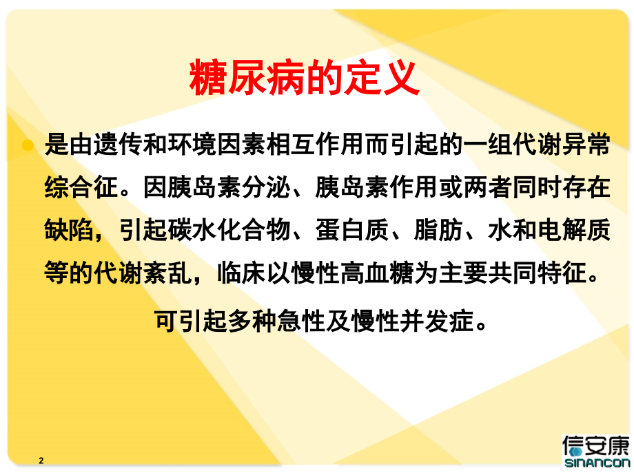 糖尿病饮食运动演示课件_第2页