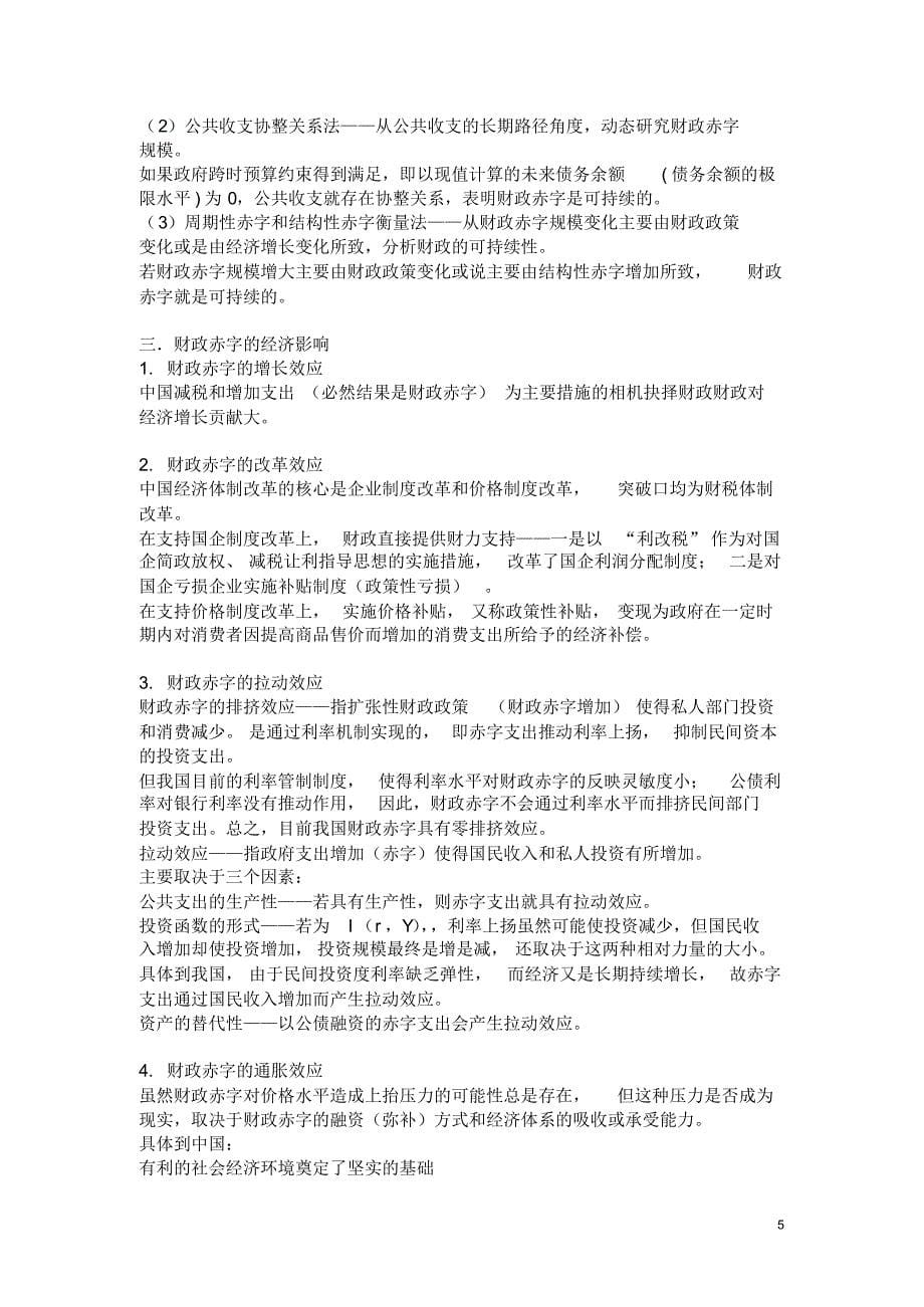 关于郭庆旺笔记第十二章财政赤字与公债_第5页