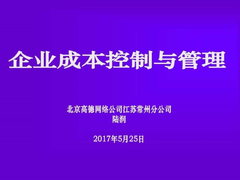 2019年企业成本控制与管理商务科技PPT模板实用文档ppt课件_第1页