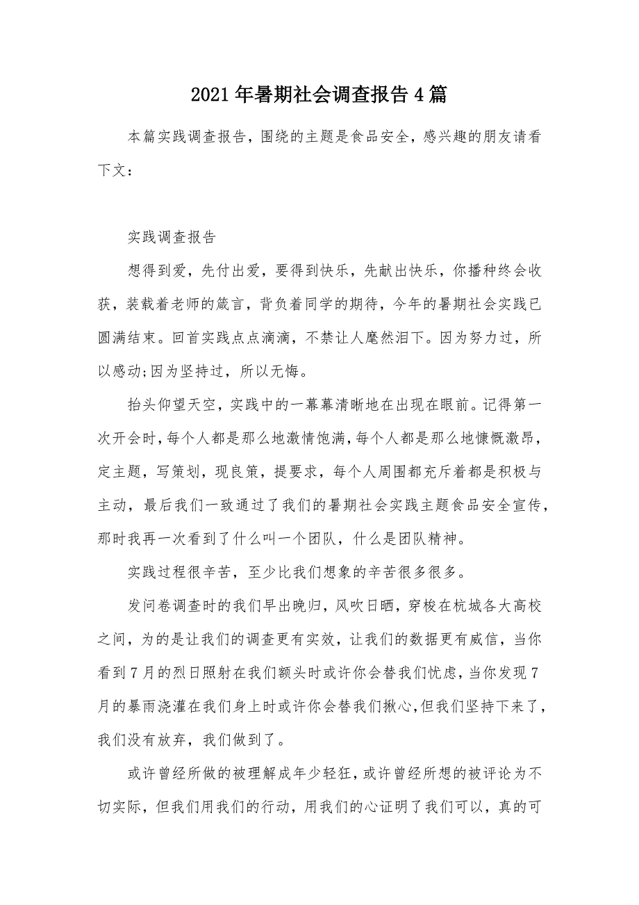 2021年暑期社会调查报告4篇（可编辑）_第1页