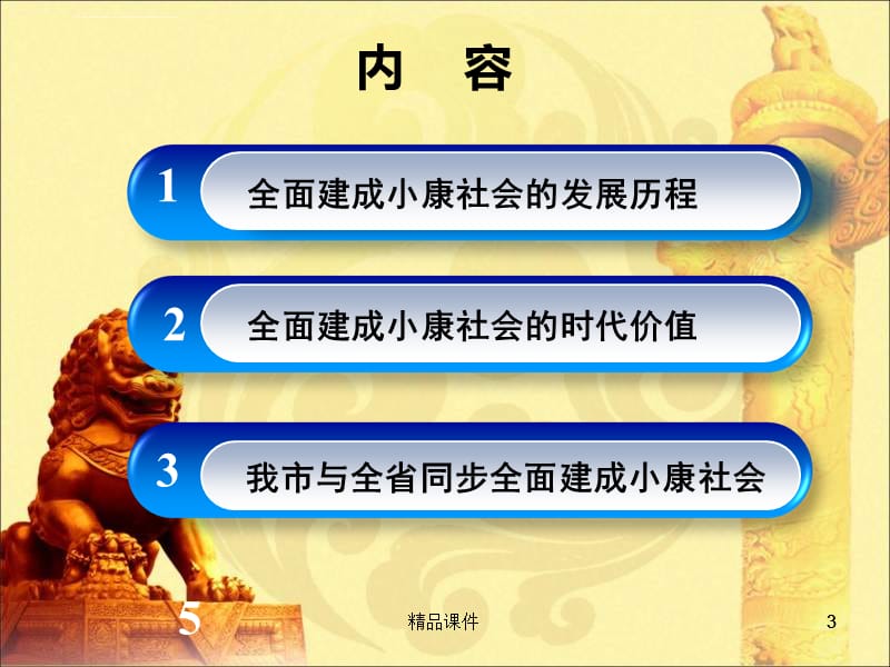 2019年四个全面解读全面建成小康社会专题党课宣讲课件_第3页