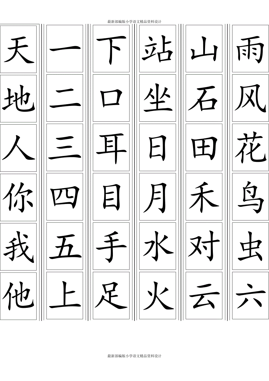 部编版一年级上册语文生字卡片_第1页