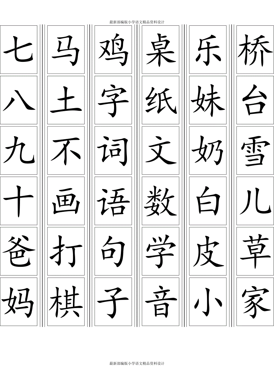 部编版一年级上册语文生字卡片_第2页