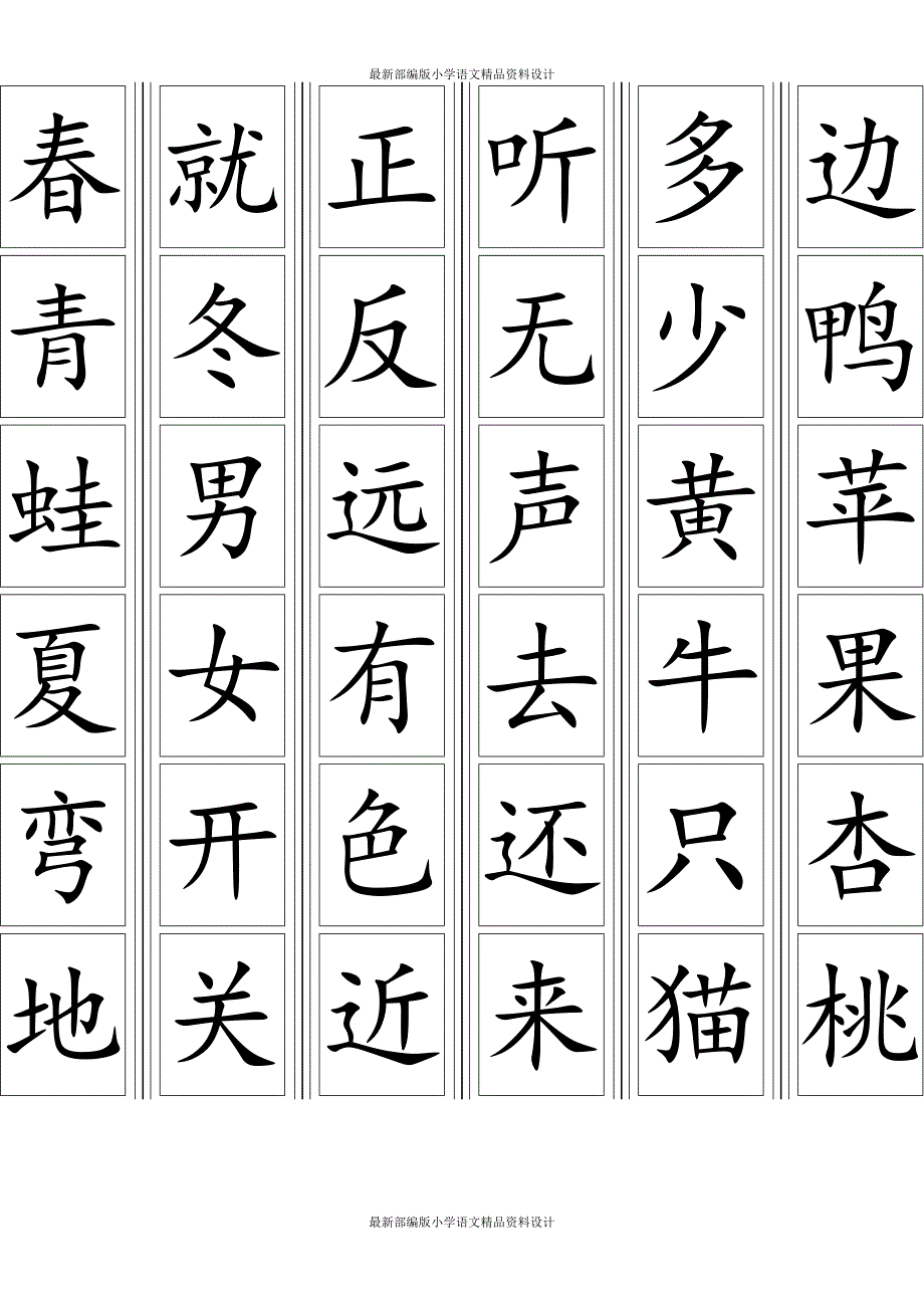 部编版一年级上册语文生字卡片_第4页