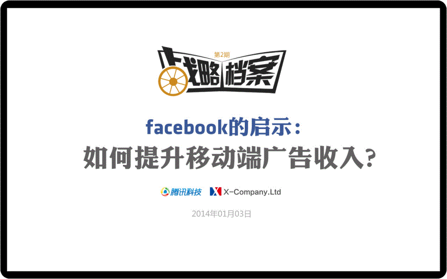 战略档案第二期：跟FB学习移动广告创收秘笈_第1页