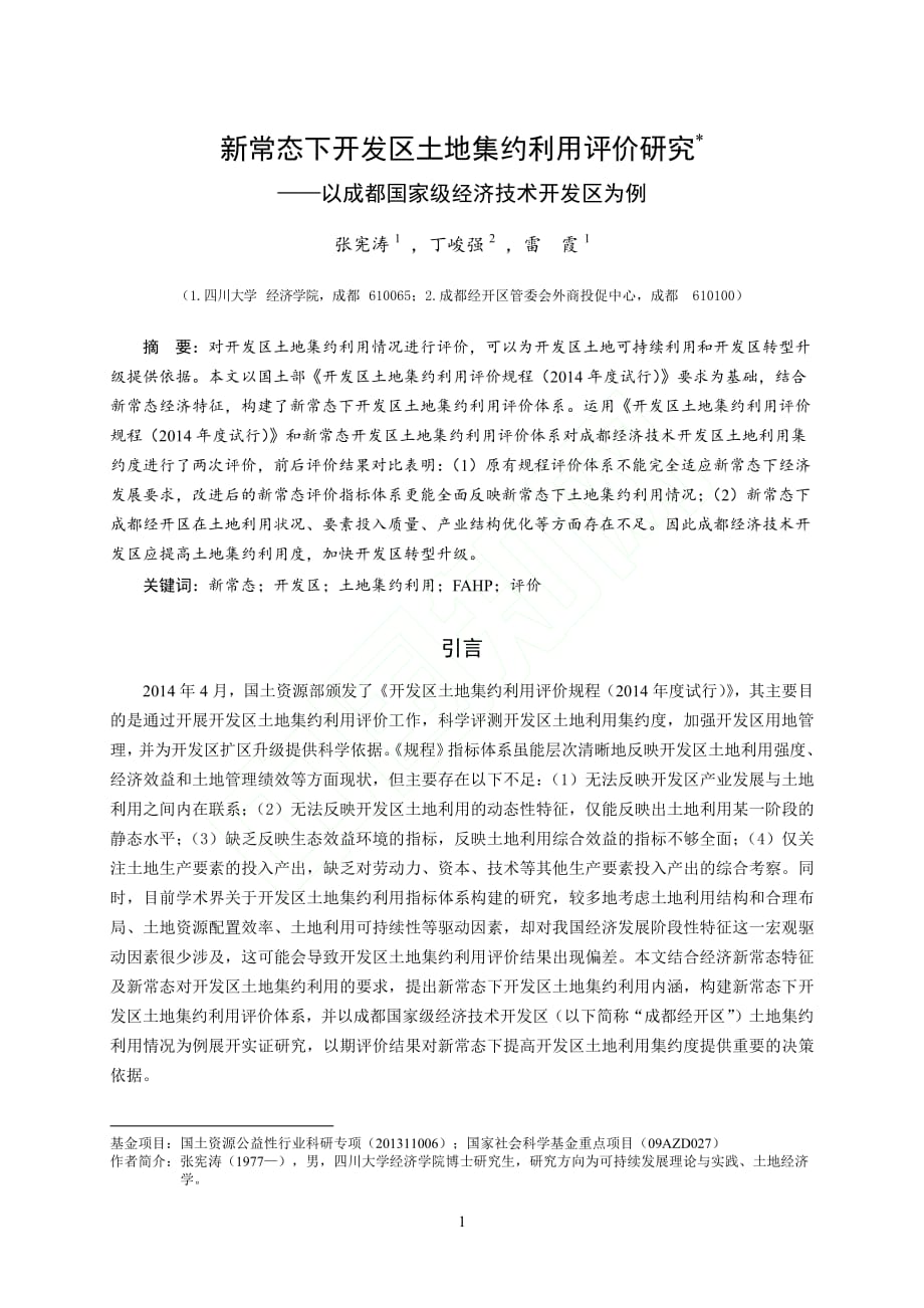 新常态下开发区土地集约利用评价研_省略__以成都国家级经济技术开发区为例_第1页