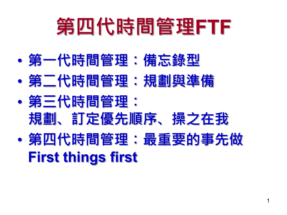 《代時間管理FTF》演示课件_第1页