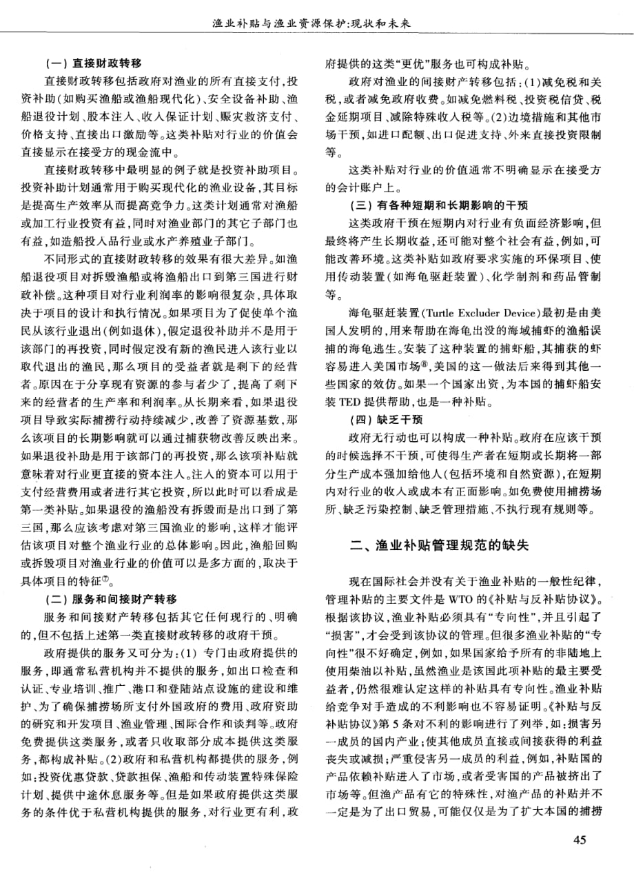 渔业补贴与渔业资源保护：现状和未来_第2页