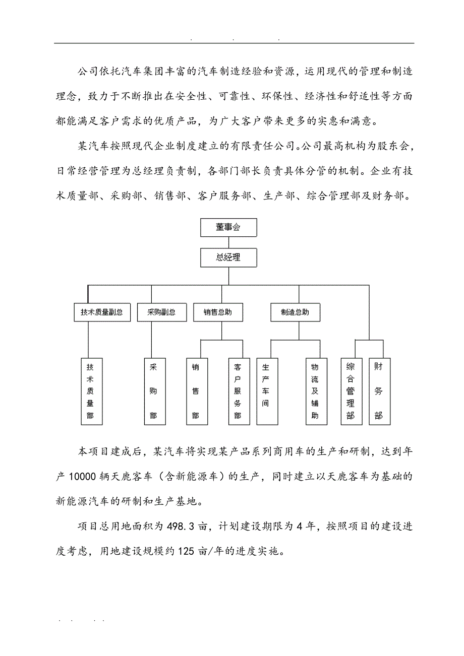 万辆产品系列客车与相关新能源汽车技改项目申请报告_第4页