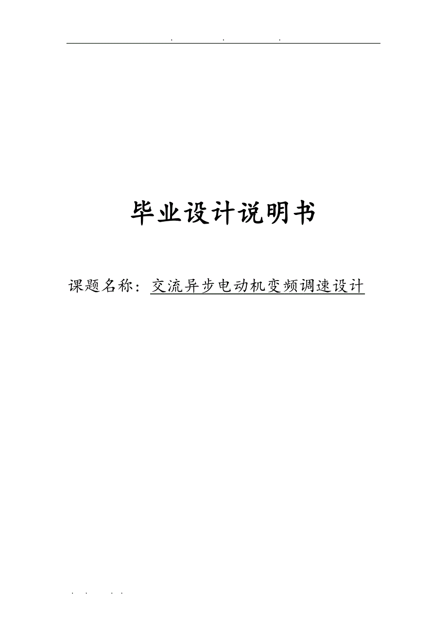 交流异步电动机变频调速设计论文_第1页